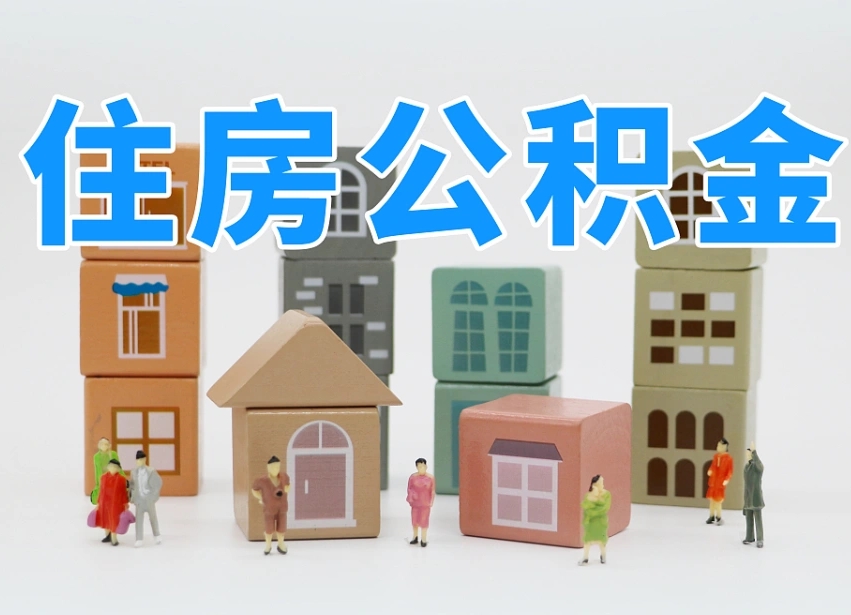 临汾公积金能找黄牛取出来吗（黄牛办理公积金贷款）